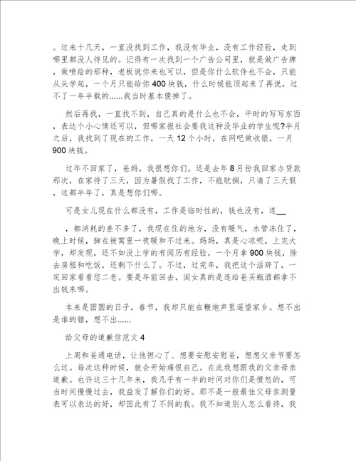 给父母的道歉信范文最新5篇