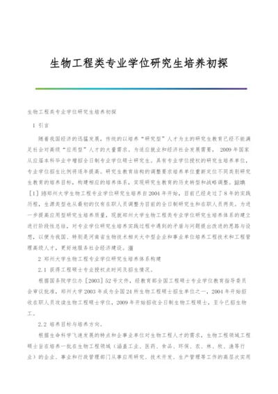 生物工程类专业学位研究生培养初探.docx