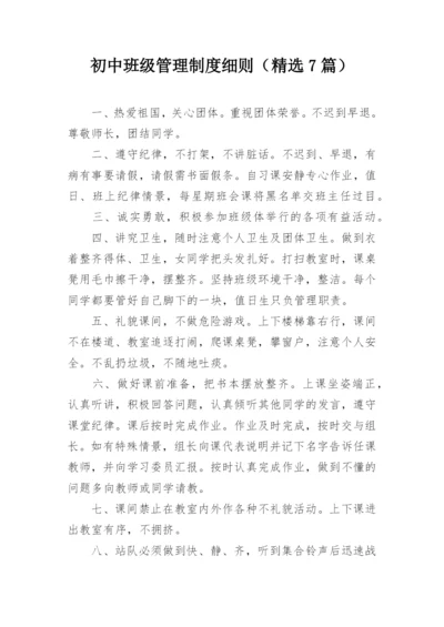 初中班级管理制度细则（精选7篇）.docx