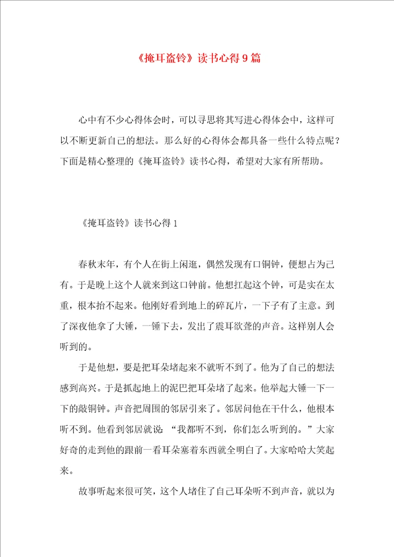 掩耳盗铃读书心得9篇