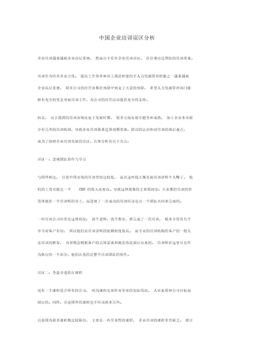 中国企业培训误区分析