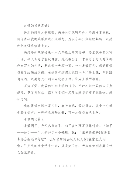 暑假周记范文合集7篇.docx