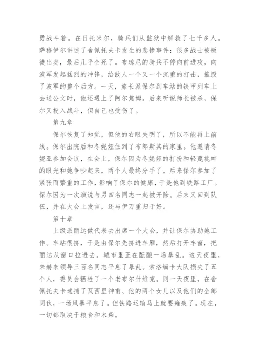 钢铁是怎样炼成的每章概括.docx