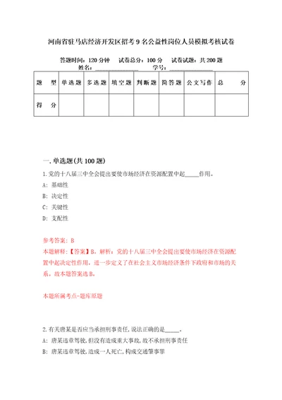 河南省驻马店经济开发区招考9名公益性岗位人员模拟考核试卷0