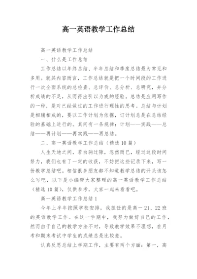 高一英语教学工作总结.docx