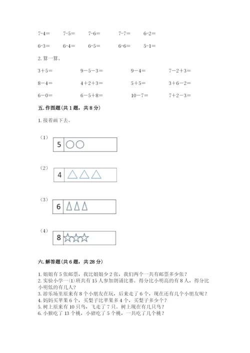 人教版一年级上册数学期末测试卷附答案（a卷）.docx