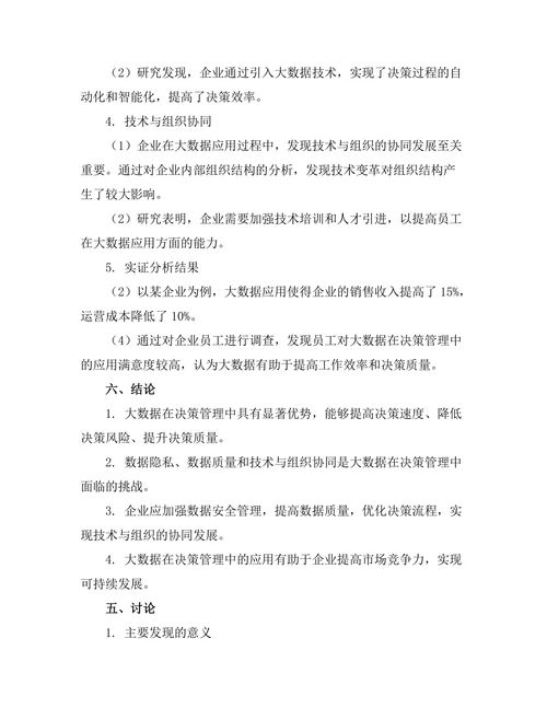 大数据在决策管理中的应用与挑战