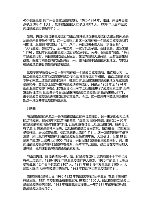历史时期中国的鼠疫自然疫源地兼论传统时代的天人合一观