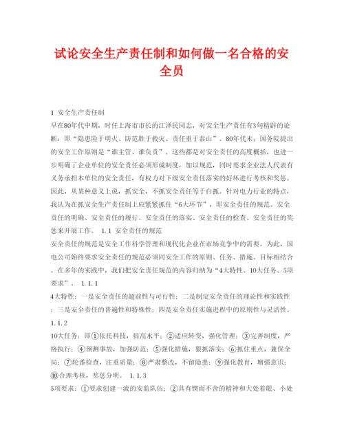 【精编】《安全管理论文》之试论安全生产责任制和如何做一名合格的安全员.docx
