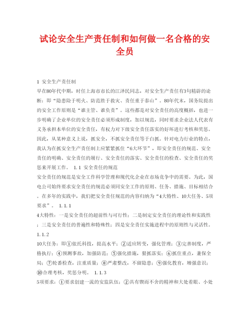 【精编】《安全管理论文》之试论安全生产责任制和如何做一名合格的安全员.docx