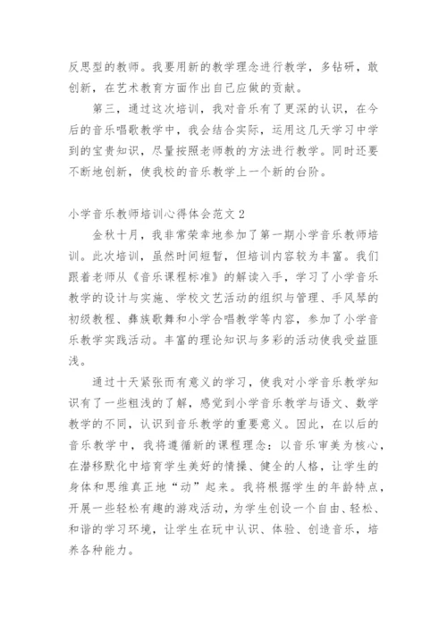小学音乐教师培训心得体会_4.docx
