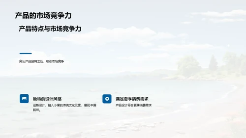 小暑季节性产品导购