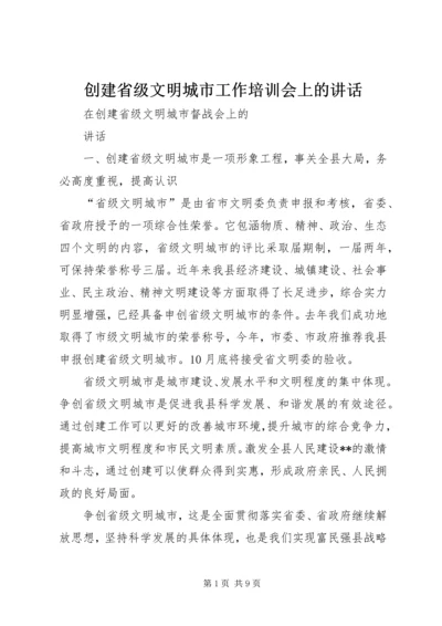 创建省级文明城市工作培训会上的讲话 (5).docx