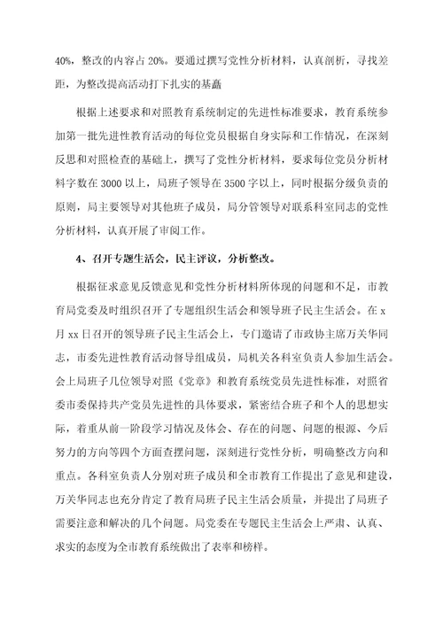 关于教育局分析评议阶段工作总结