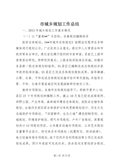 市城乡规划工作总结.docx