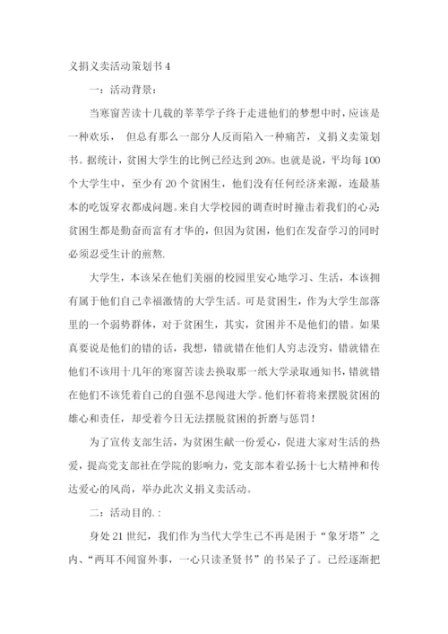 义捐义卖活动策划书.docx