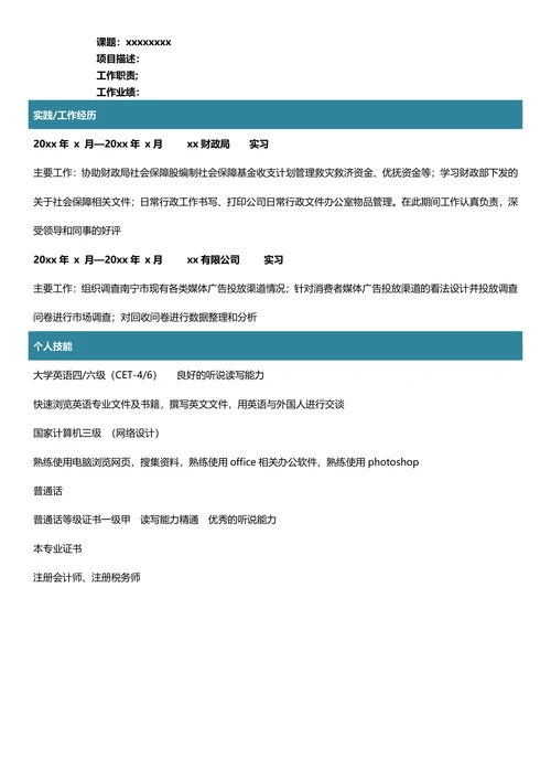 财政学专业简历