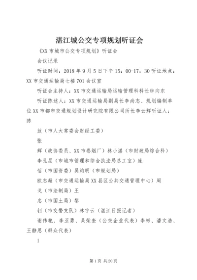 湛江城公交专项规划听证会.docx