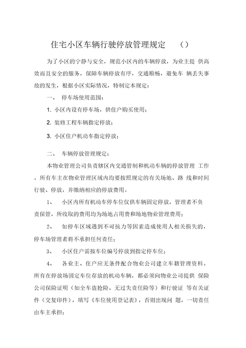 住宅小区车辆行驶停放管理规定