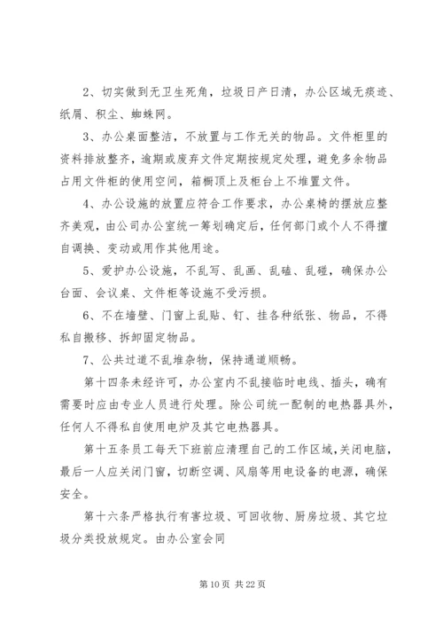 公司办公环境与秩序管理规定.docx