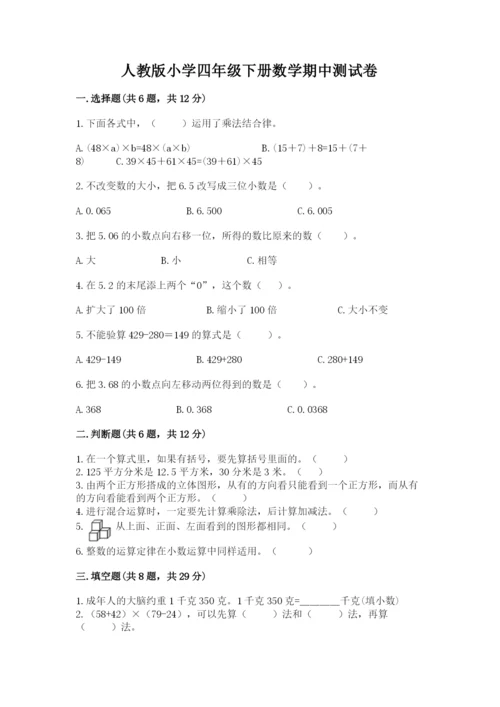 人教版小学四年级下册数学期中测试卷含答案（培优b卷）.docx