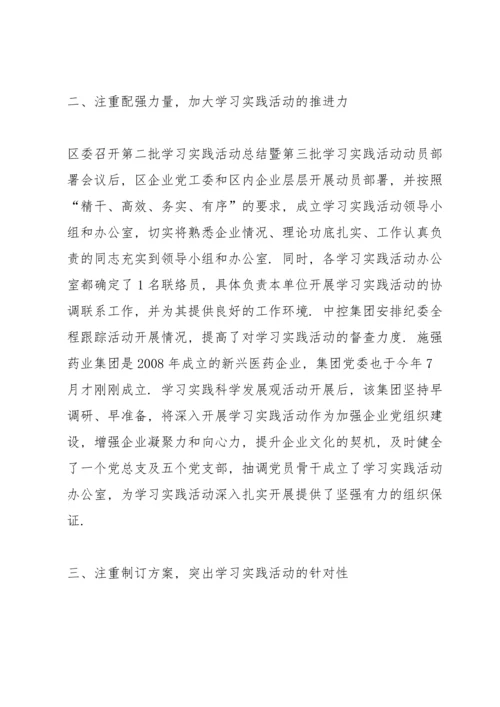 区企业党工委抓好学习实践科学发展观活动.docx