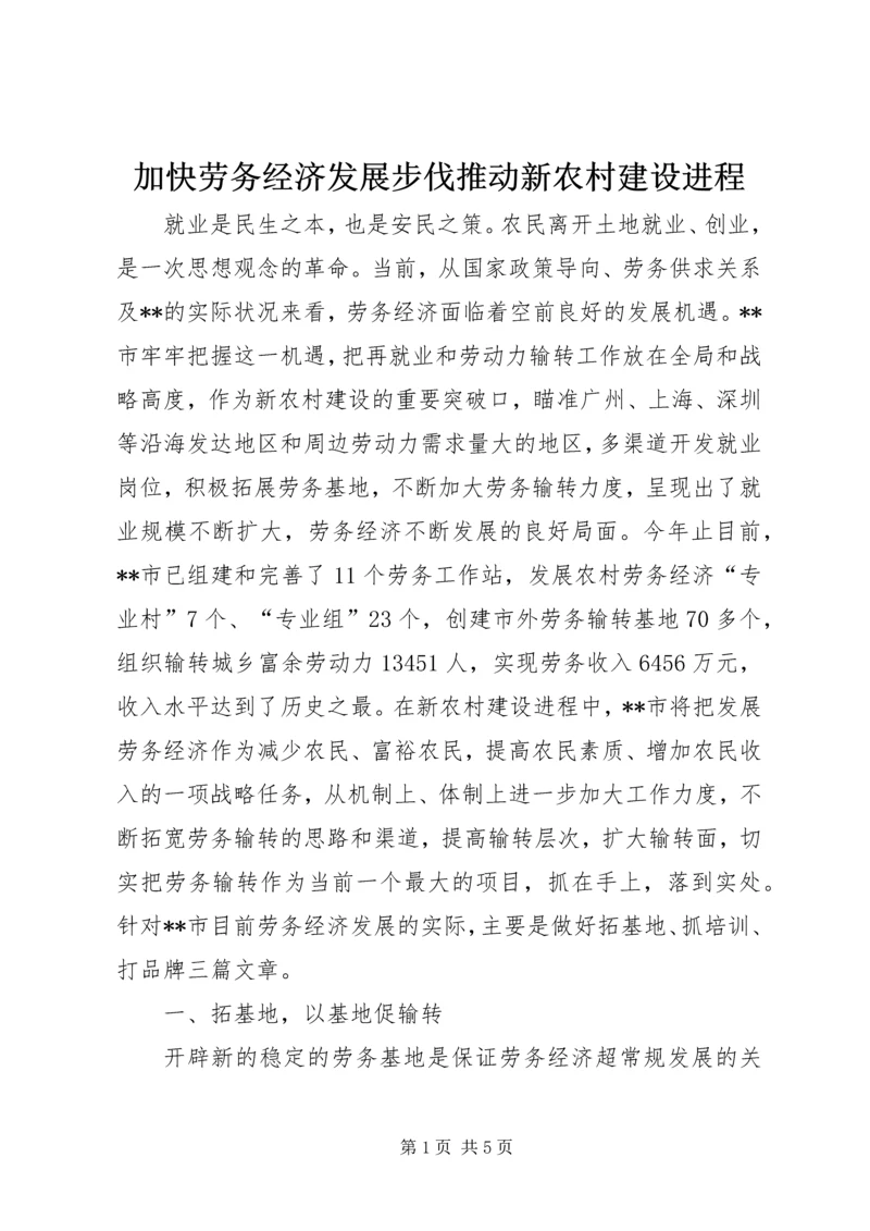 加快劳务经济发展步伐推动新农村建设进程.docx