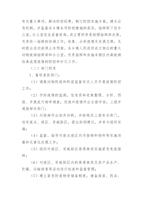 高致病性禽流感防控应急预案.docx