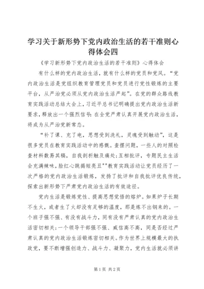 学习关于新形势下党内政治生活的若干准则心得体会四 (2).docx