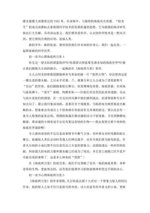 初一读书心得海底两万里500字5篇.docx