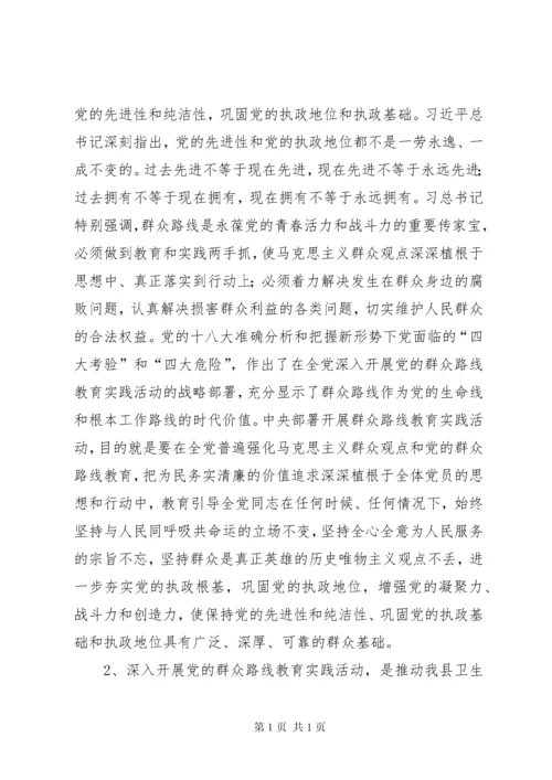 县卫生局党组书记党课讲话稿：坚持党的群众路线 (2).docx