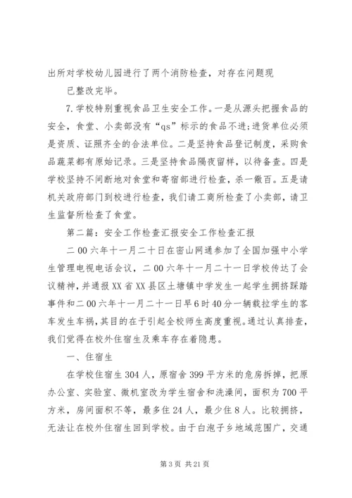 安全工作检查汇报材料精编.docx