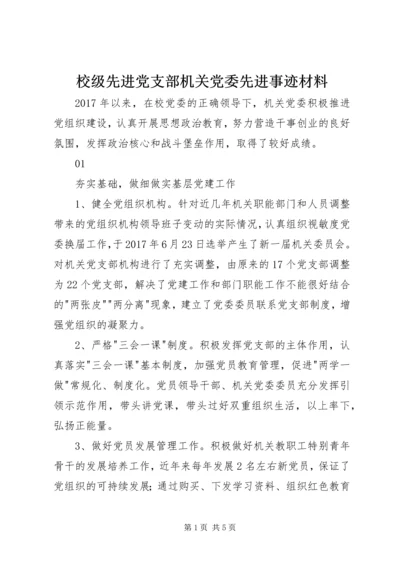 校级先进党支部机关党委先进事迹材料.docx