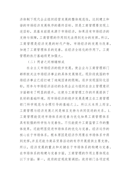 工商管理和经济发展关系探究论文.docx