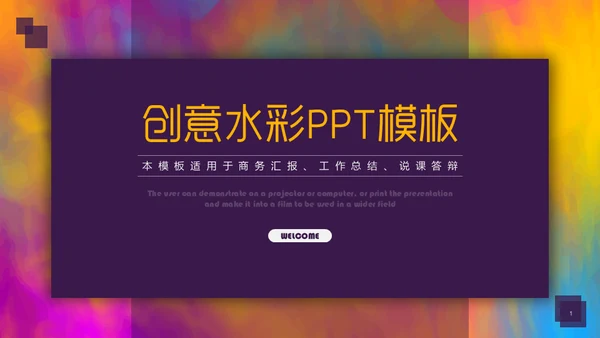 创意水彩风美术学院美院通用PPT模板