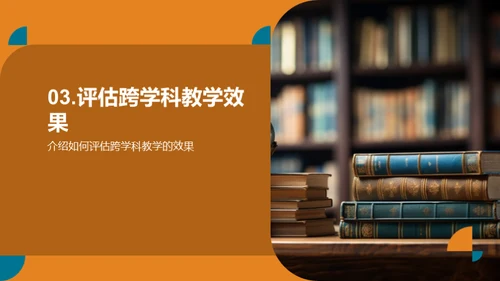 探索跨学科教学