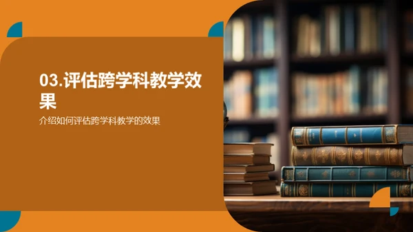 探索跨学科教学