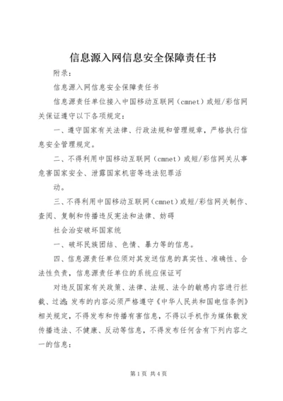 信息源入网信息安全保障责任书 (2).docx