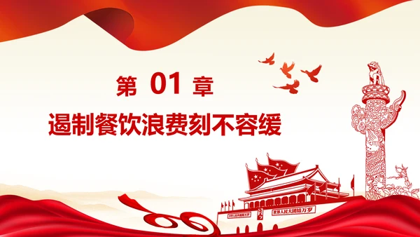 拒绝舌尖上的浪费杜绝餐饮浪费PPT粮食安全党课