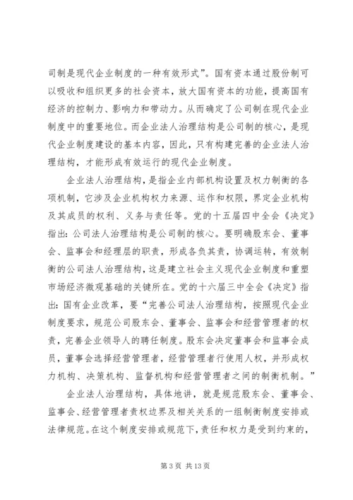 企业法人治理结构存在的问题和完善对策.docx