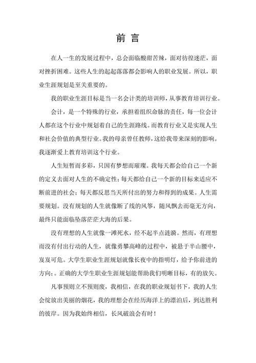 大学生职业生涯规划通用模板