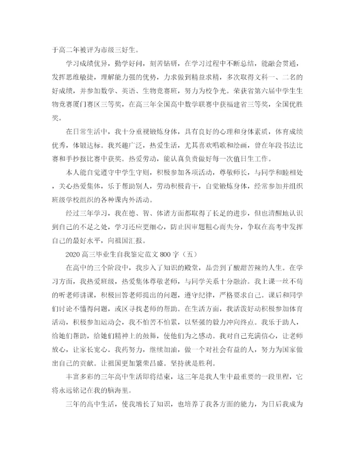 精编之高三毕业生自我鉴定范文800字.docx