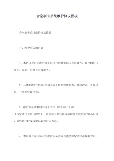 食堂刷卡系统维护协议模板