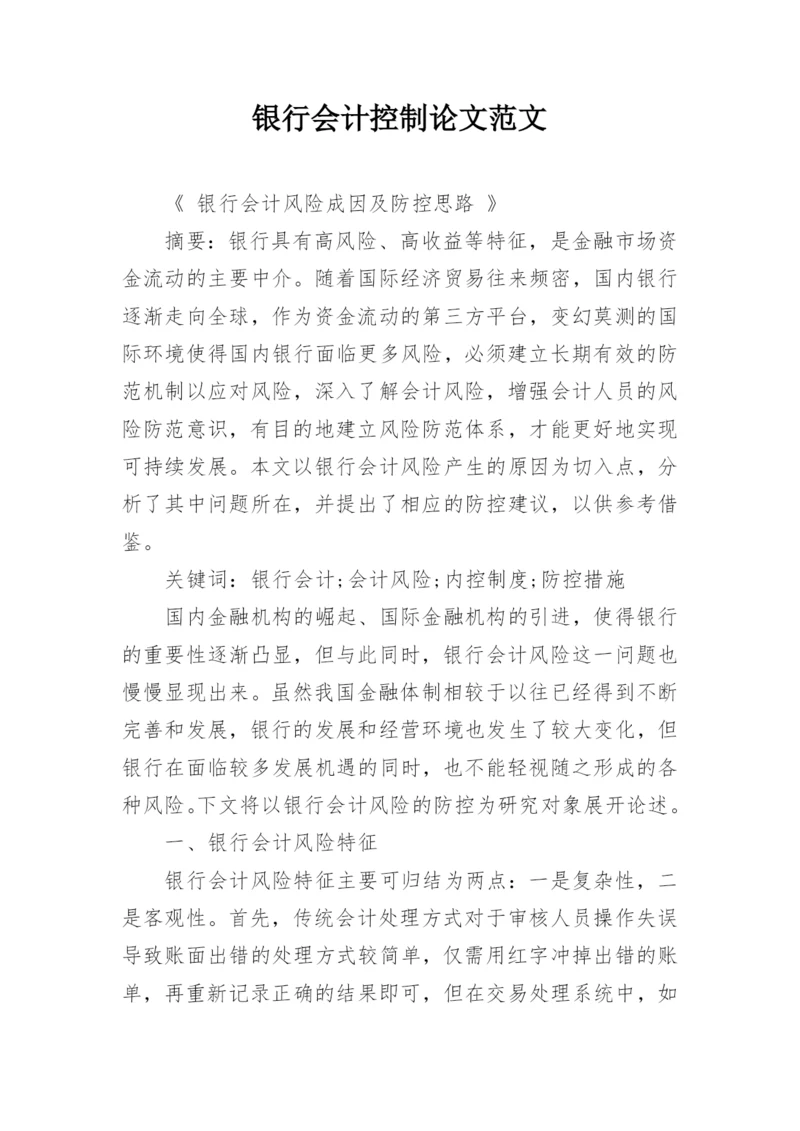 银行会计控制论文范文.docx