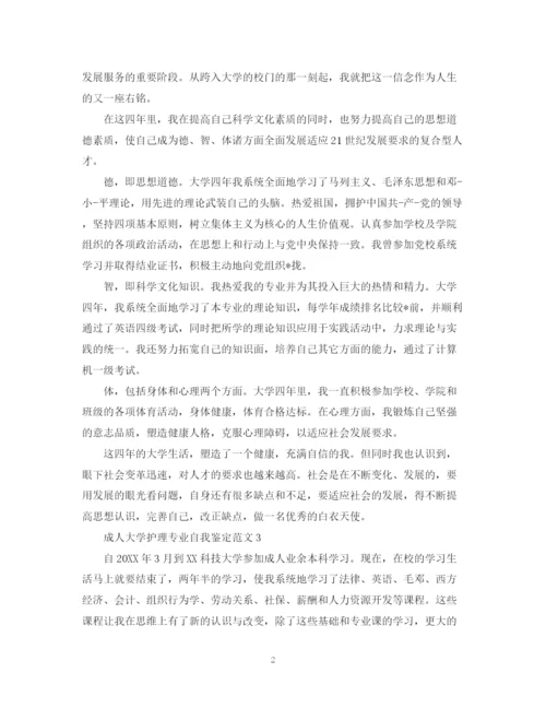 精编之成人大学护理专业自我鉴定范文（精选3篇）.docx