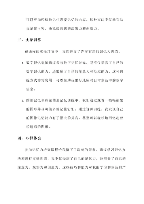 新课堂网校记忆力培训心得