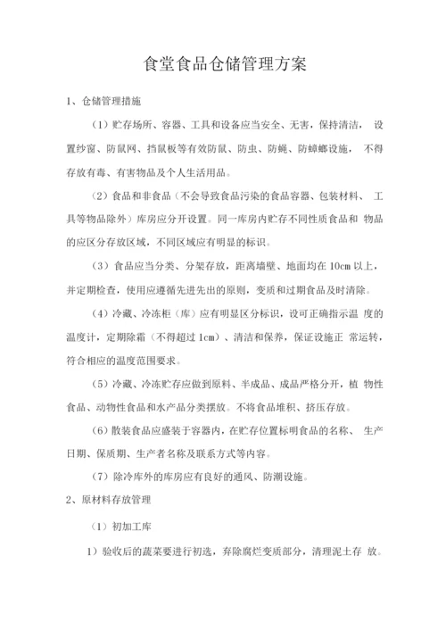 食堂食品仓储管理方案.docx