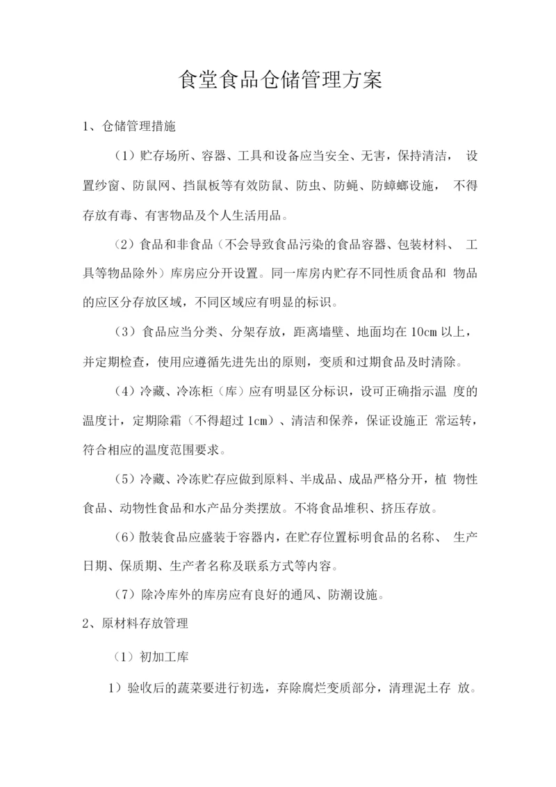 食堂食品仓储管理方案.docx