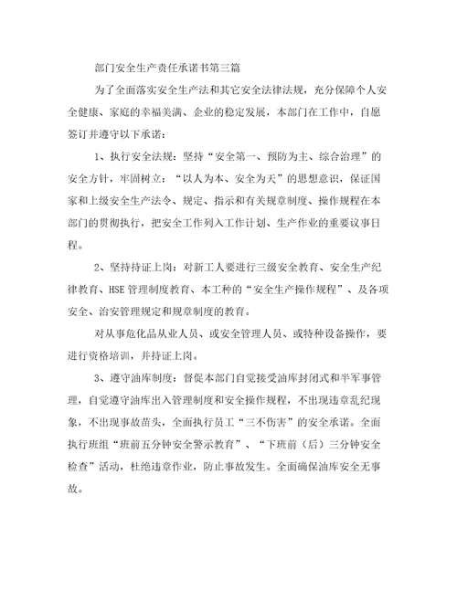 最新关于部门安全生产责任承诺书优选范文