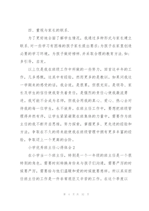 小学优秀班主任心得体会十篇.docx